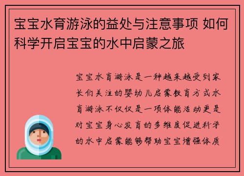 宝宝水育游泳的益处与注意事项 如何科学开启宝宝的水中启蒙之旅