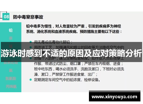 游泳时感到不适的原因及应对策略分析